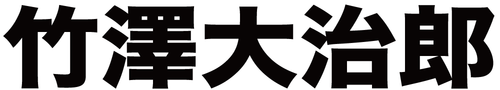 竹澤大治郎 ボクシングチケットドットコム